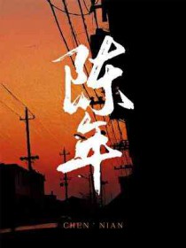 陈年寿眉