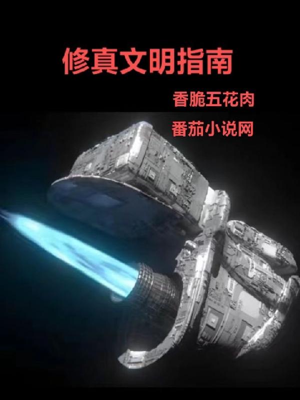 修真文什么意思