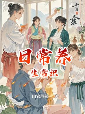 日常养生的关键步骤